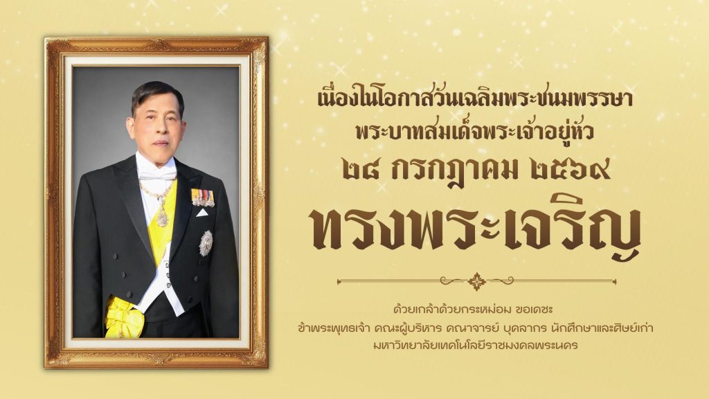 เนื่องในโอกาสวันเฉลิมพระชนมพรรษา พระบาทสมเด็จพระเจ้าอยู่หัว 28 กรกฎาคม 2569