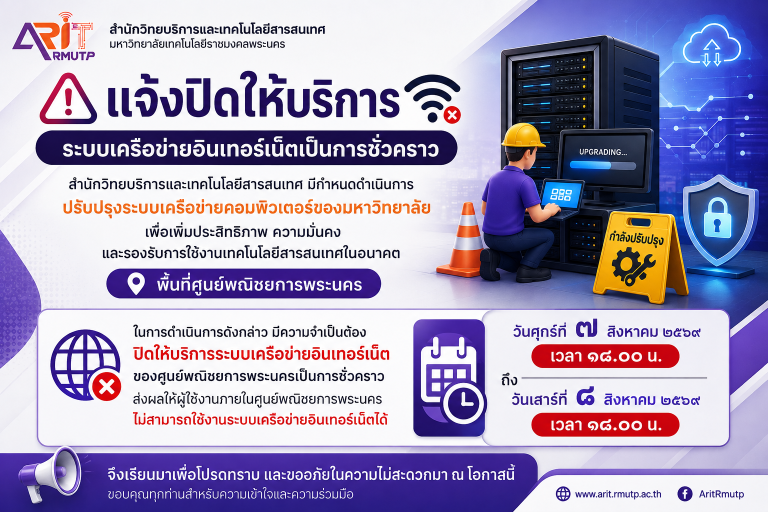 แจ้งปิดให้บริการระบบครือข่ายอันเทอร์เป็นการชั่วคราว เพื่อปรับประประบะะบบ
