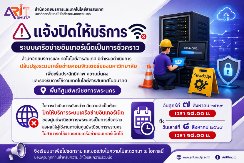แจ้งปิดให้บริการระบบครือข่ายอันเทอร์เป็นการชั่วคราว เพื่อปรับประประบะะบบ
