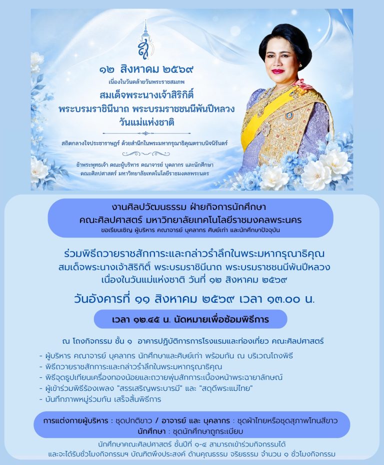 กำหนดการ ๑๒ สิงหาคม ๒๕๖๙ เนื่องในวันดล้ายวันพระราชสมภพ สมเด็จพระนางเจ้าสิริกิติ์ พระบรมราชินีนาถ พระบรมราชชนนีพันปีหลวง วันแม่แห่งชาติ สถิตกลางใจประชาราษฎร์ ด้วยสำนึกในพระมหากรุณาธิคุณตราบนิจนิรันดร์