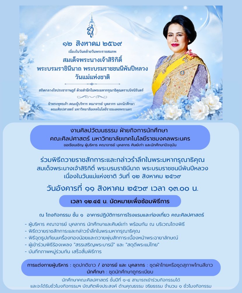 กำหนดการ ๑๒ สิงหาคม ๒๕๖๙ เนื่องในวันดล้ายวันพระราชสมภพ สมเด็จพระนางเจ้าสิริกิติ์ พระบรมราชินีนาถ พระบรมราชชนนีพันปีหลวง วันแม่แห่งชาติ สถิตกลางใจประชาราษฎร์ ด้วยสำนึกในพระมหากรุณาธิคุณตราบนิจนิรันดร์