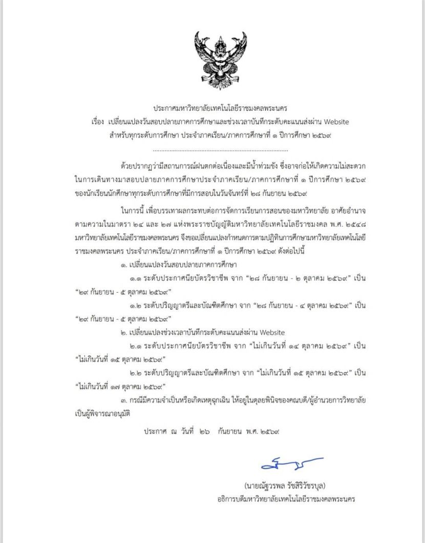 เรื่อง เปลี่ยนแปลงวันสอบปลายภาคการศึกษาและช่วงเวลาบันทึกระดับคะแนนส่งผ่าน Website สำหรับทุกระดับการศึกษา ประจำภาคเรียม/วาคการศึกษาที่ ๑ ปีการศึกษา ๒๕๖๙