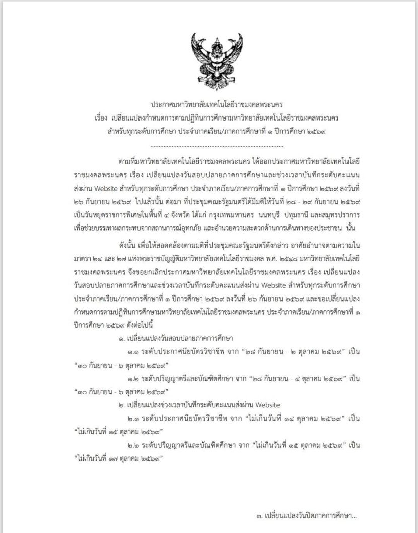 ประกาศมหาวิทยาลัยเทคโนโลยีราชมงคลพระนคร เรื่อง เปลี่ยนแปลงกำหนดการตามปฏิทินการศึกษามหาวิทยาลัยเทคโนโลยีราชมงคลพระนคร สำหรับทุกระดับการศึกษา ประจำภาคเรียน/ภาคการศึกษาที่ ๑ ปีการศึกษา ๒๕๖๙