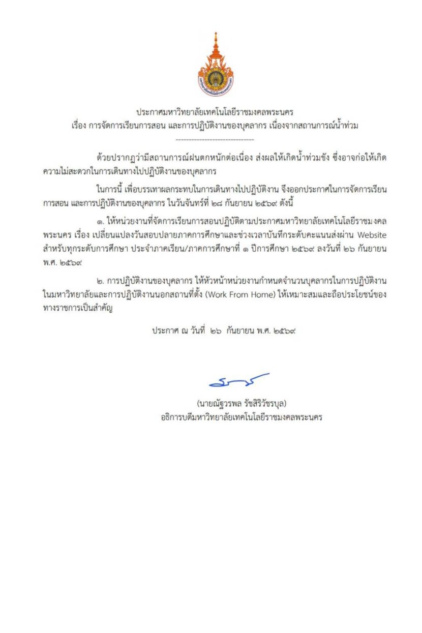 การจัดการเรียนการสอน และการปฏิบัติงานของบุคลากร เนื่องจากสถานการณ์น้ำท่วม ด้วยปรากฏว่ามีสถานการณ์ฝนตกหนักต่อเนื่อง ส่งผลให้เกิดน้ำท่วมขัง ซึ่งอาจก่อให้เกิด ความไม่สะดวกในการเดินทางไปปฏิบัติงานของบุคลากร
