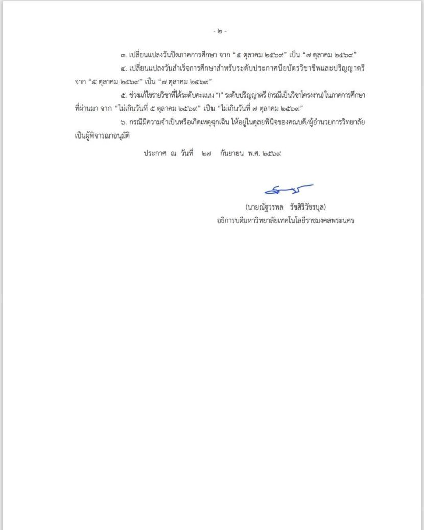 ประกาศมหาวิทยาลัยเทคโนโลยีราชมงคลพระนคร เรื่อง เปลี่ยนแปลงกำหนดการตามปฏิทินการศึกษามหาวิทยาลัยเทคโนโลยีราชมงคลพระนคร สำหรับทุกระดับการศึกษา ประจำภาคเรียน/ภาคการศึกษาที่ ๑ ปีการศึกษา ๒๕๖๙