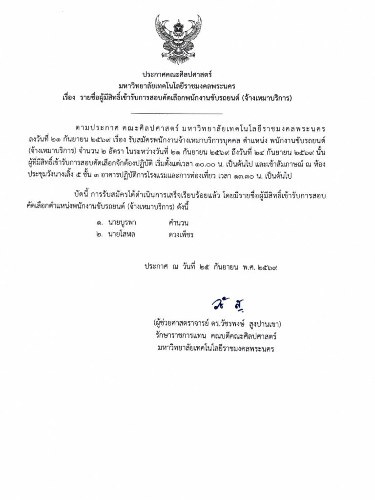 📢 ประกาศคณะศิลปศาสตร์ มทร.พระนคร เรื่อง รายชื่อผู้มีสิทธิ์เข้ารับการสอบคัดเลือกพนักงานขับรถยนต์ (จ้างเหมาบริการ) / ส่งประกาศให้วันที่ได้รับวันไหนก็ลงวันนั้น