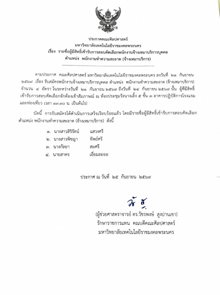 📢 ประกาศคณะศิลปศาสตร์ มทร.พระนคร เรื่อง รายซื่อผู้มีสิทธิ์เข้ารับการสอบคัดเลือกพนักงานจ้างเหมาบริการบุคคล ตำแหน่ง พนักงานทำความสะอาด (จ้างเหมาบริการ) / ส่งประกาศให้วันที่ได้รับวันไหนก็ลงวันนั้น