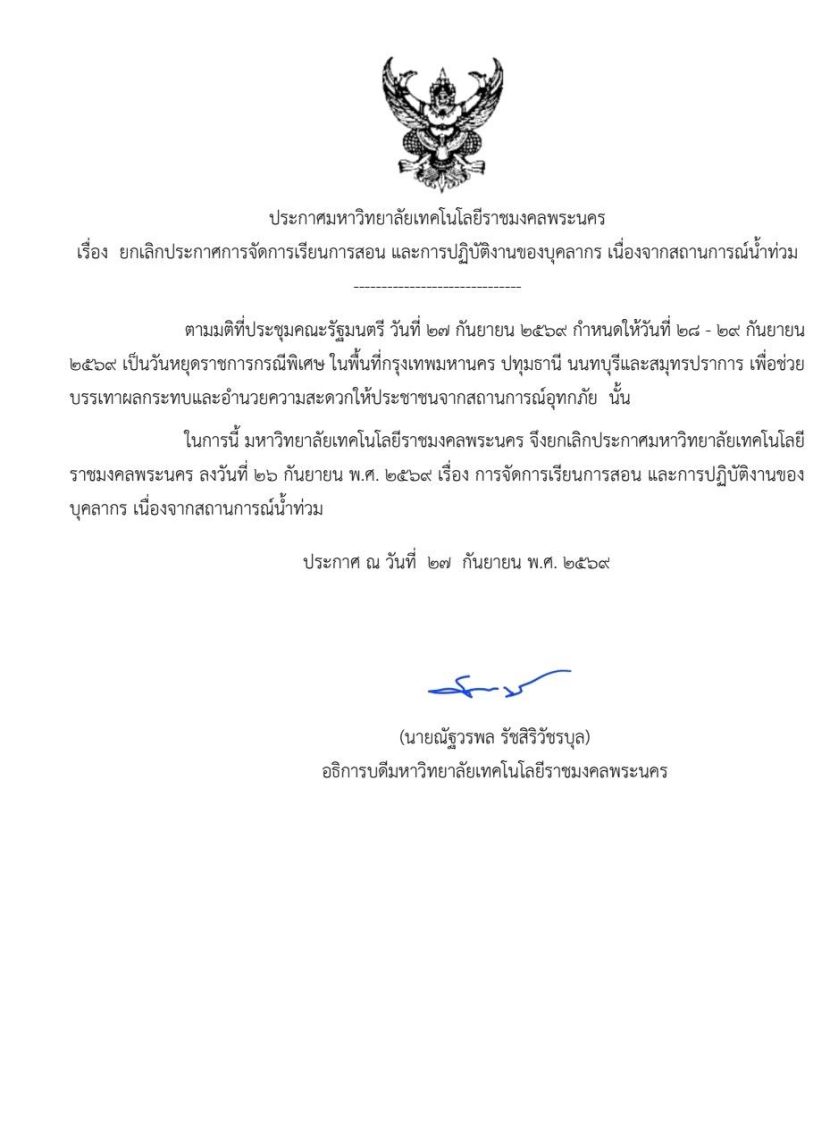 ประกาศมหาวิทยาลัยเทคโนโลยีราชมงคลพระนคร เรื่อง ยกเลิกประกาศการจัดการเรียนการสอน และการปฏิบัติงานของบุคลากร เนื่องจากสถานการณ์น้ำท่วม