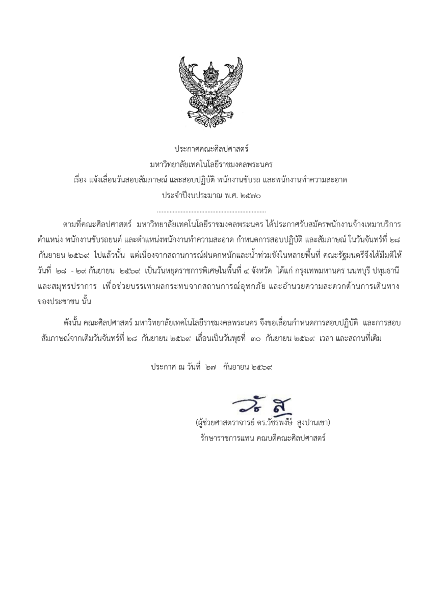 📢 ประกาศมหาวิทยาลัยเทคโนโลยีราชมงคลพระนคร เรื่อง แจ้งเลื่อนวันสอบสัมภาษณ์ และสอบปฏิบัติ พนักงานขับรถ และพนักงานทำความสะอาด ประจำปีงบประมาณ พ.ศ. ๒๕๗๐