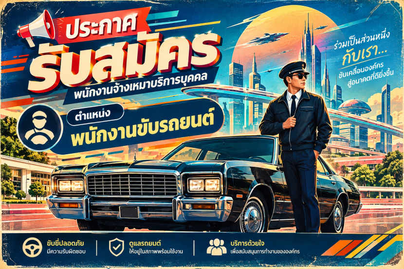 รับสมัครพนักงานจ้างเหมาบริการบุคคล ตําแหน่ง พนักงานขับรถยนต์