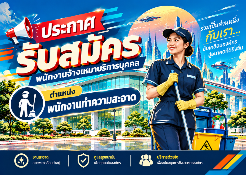 ประกาศ รับสมัครพนักงานจ้างเหมาบริการบุคคล ตำแหน่ง พนักงานทำความสะอาด