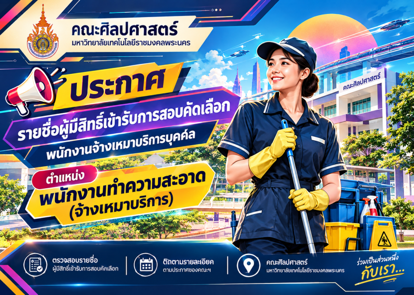 ประกาศรายซื่อผู้มีสิทธิ์เข้ารับการสอบคัดเลือกพนักงานจ้างเหมาบริการบุคคล ตำแหน่ง พนักงานทำความสะอาด (จ้างเหมาบริการ)