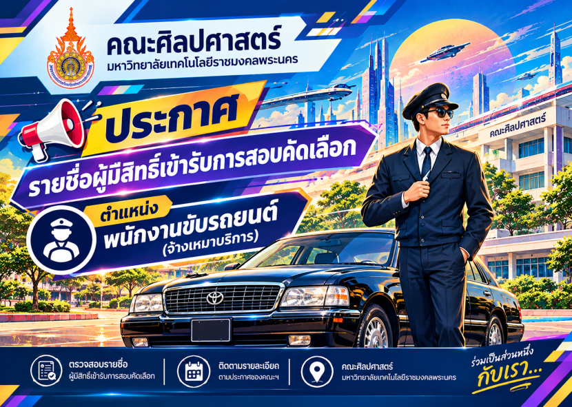 ประกาศรายชื่อผู้มีสิทธิ์เข้ารับการสอบคัดเลือกพนักงานขับรถยนต์ (จ้างเหมาบริการ)