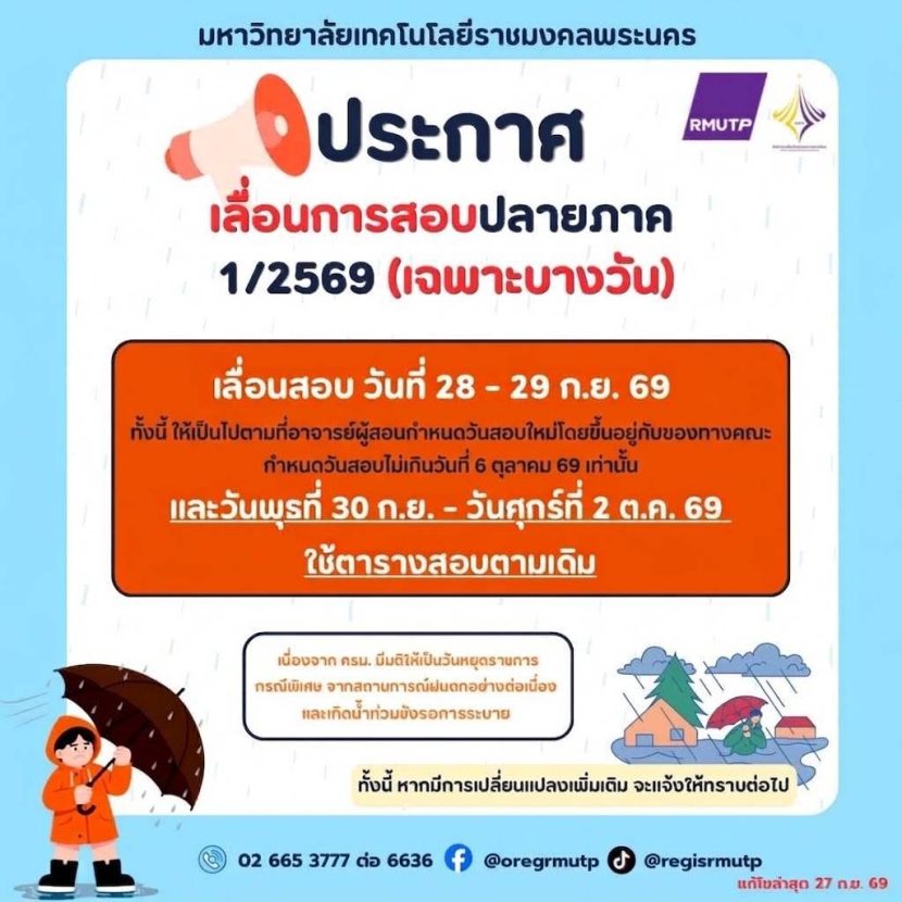 📢 ประกาศ เรื่อง เปลี่ยนแปลงกำหนดการตามปฏิทินการศึกษา สำหรับทุกระดับ ประจำปี 1/69