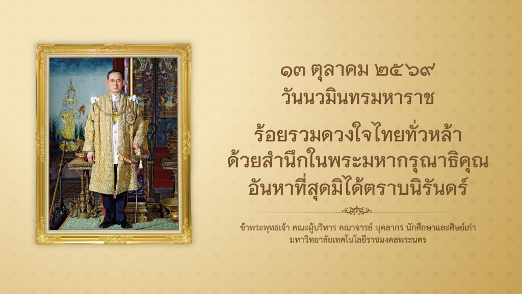 13 ตุลาคม 2569  เนื่องในโอกาสวันนวมินทรมหาราช ประจำปี 2569