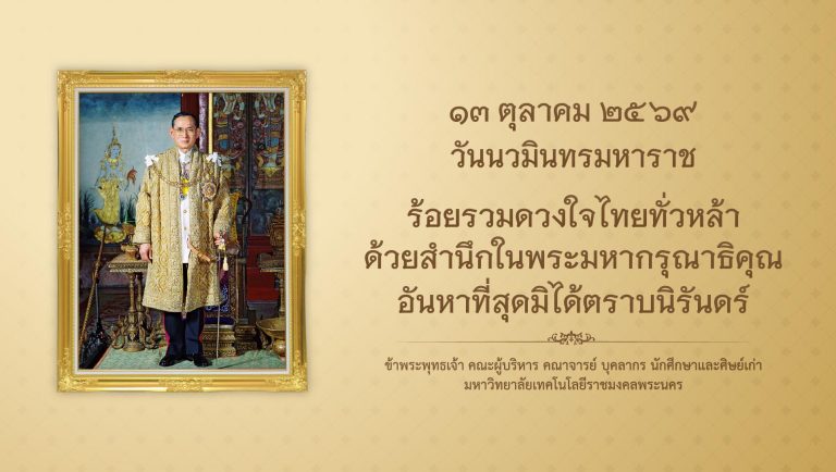 13 ตุลาคม 2569 เนื่องในโอกาสวันนวมินทรมหาราช ประจำปี 2569